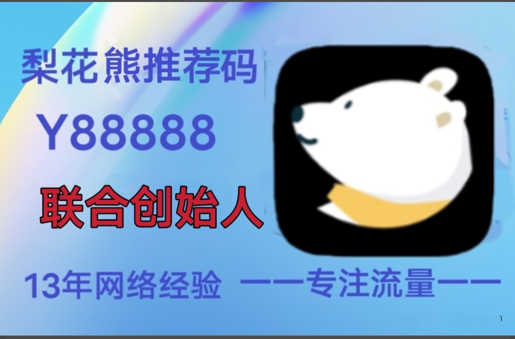 梨花熊APP活动来袭，现在注册直升团长