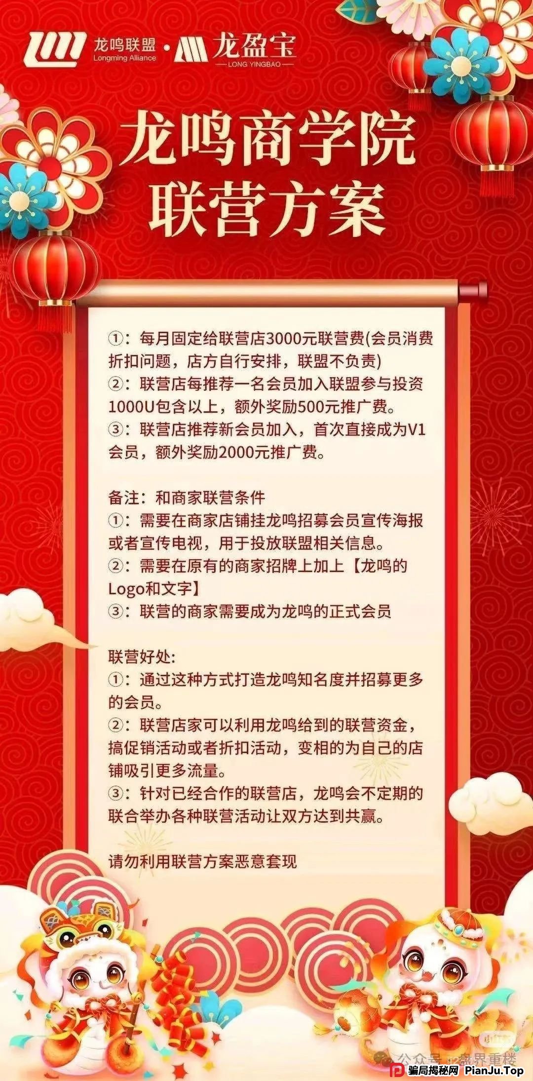 崩盘预警：龙鸣联盟分红类资金盘骗局，操盘手圈钱过亿，高度预警，