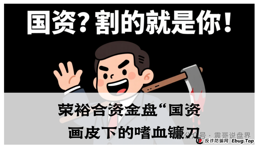震哥独家起底：荣裕合资金盘“国资”画皮下的嗜血镰刀，家人们速避