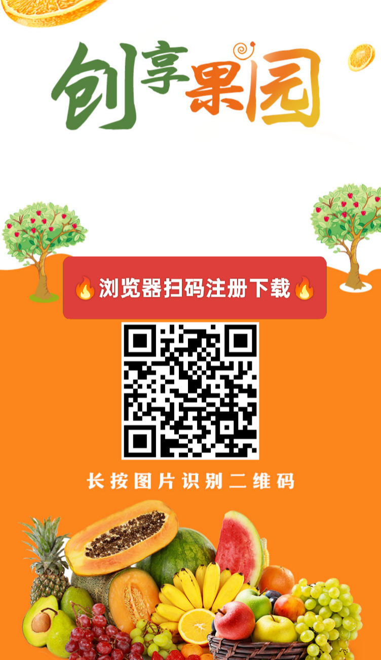 【创享果园】首码刚出，注册送666元葡萄果园，自动收益，1元起提秒到