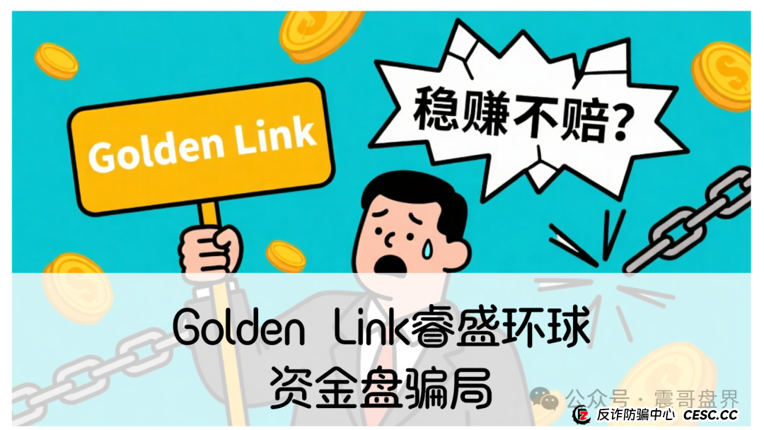 睿盛环球集团的投资靠谱吗？Golden Link睿盛环球资金盘骗局，即将崩盘跑