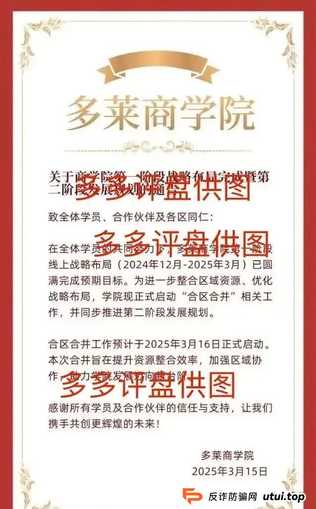 多莱商学院是正规的吗？【多莱商学院】现已开启第二轮连环骗局，你的本金正