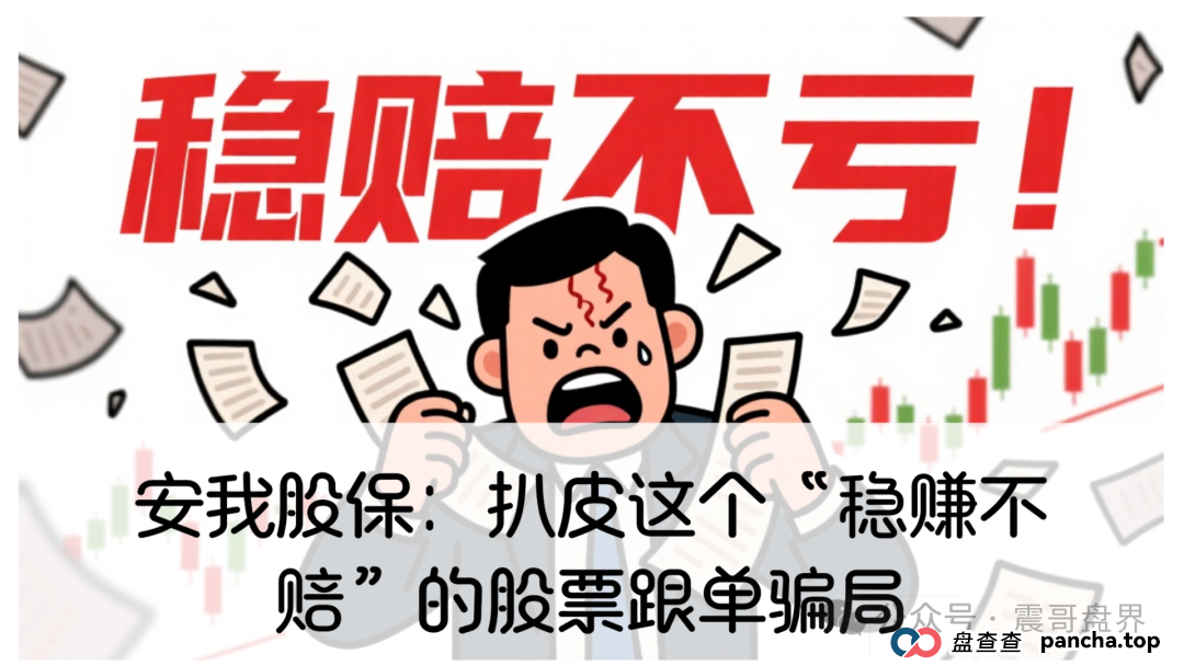 安我股保:扒皮这个“稳赚不赔”的股票跟单资金盘骗局,高度警惕