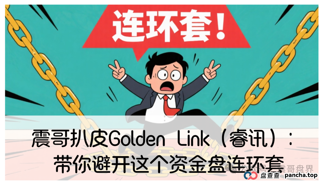 震哥扒皮Golden Link(睿讯):带你避开这个资金盘连环套