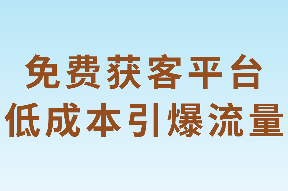 免费获客平台有哪些？2025十大APP软件盘点