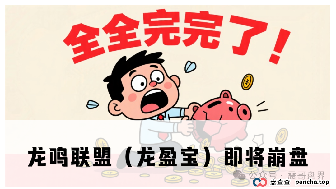 龙鸣联盟（龙盈宝）不停单割会员，已经软跑路中，速度找团队长维权