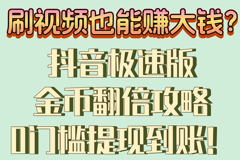 金币翻倍技巧!抖音极速版挣金币秘诀有哪些?3个零门槛提现攻略