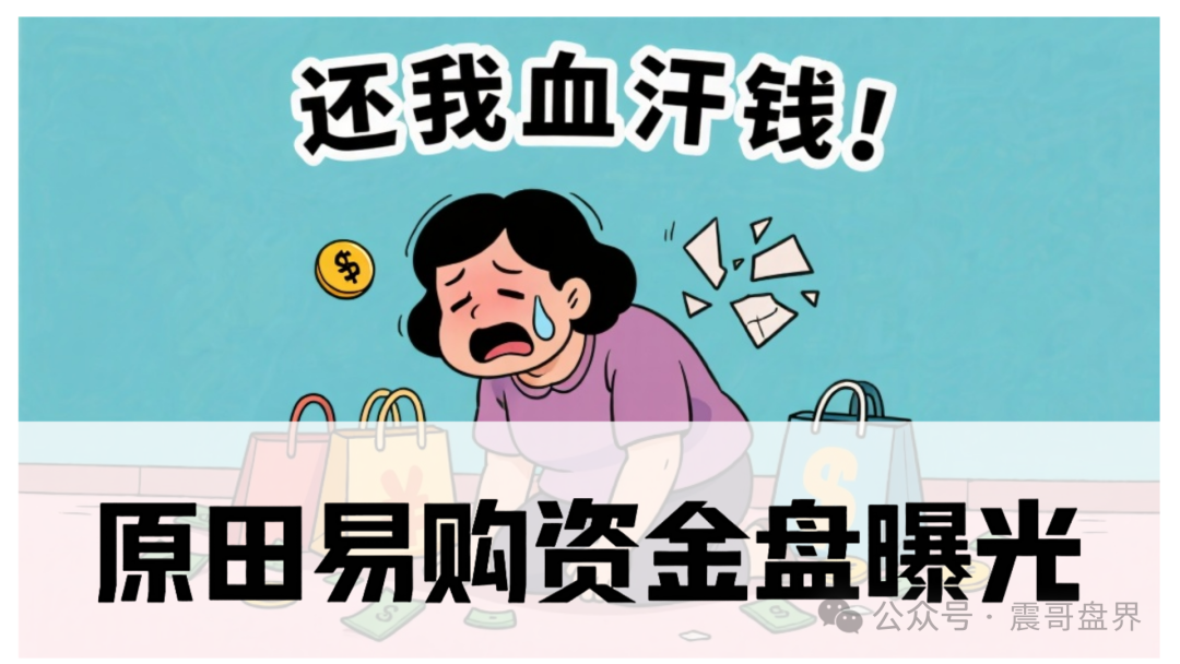 原田易购怎么样可靠吗?原田易购资金盘曝光:震哥扒开“助农”外衣,全是套路! 原田易购怎么样可靠吗?原田易购资金盘曝光:震哥扒开“助农”外衣,全是套路!