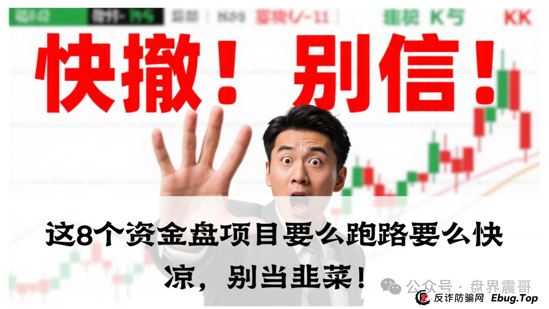 震哥爆料：麒元财富，优科创，布鲁交易所，ABCC交易所，中百好物这8个资金盘项目要么跑路要么快凉，别当韭菜！