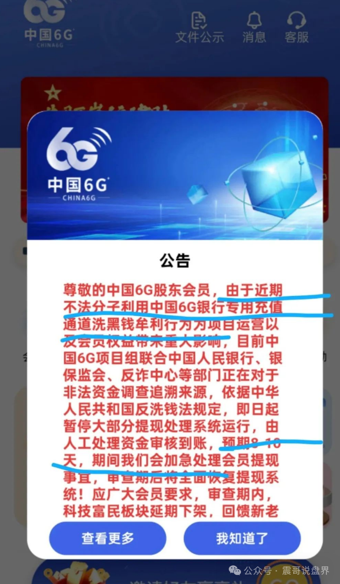 中国6G资金盘:震哥再曝惊天骗局,操盘手自导自演准备跑路! 中国6G资金盘:震哥再曝惊天骗局,操盘手自导自演准备跑路!