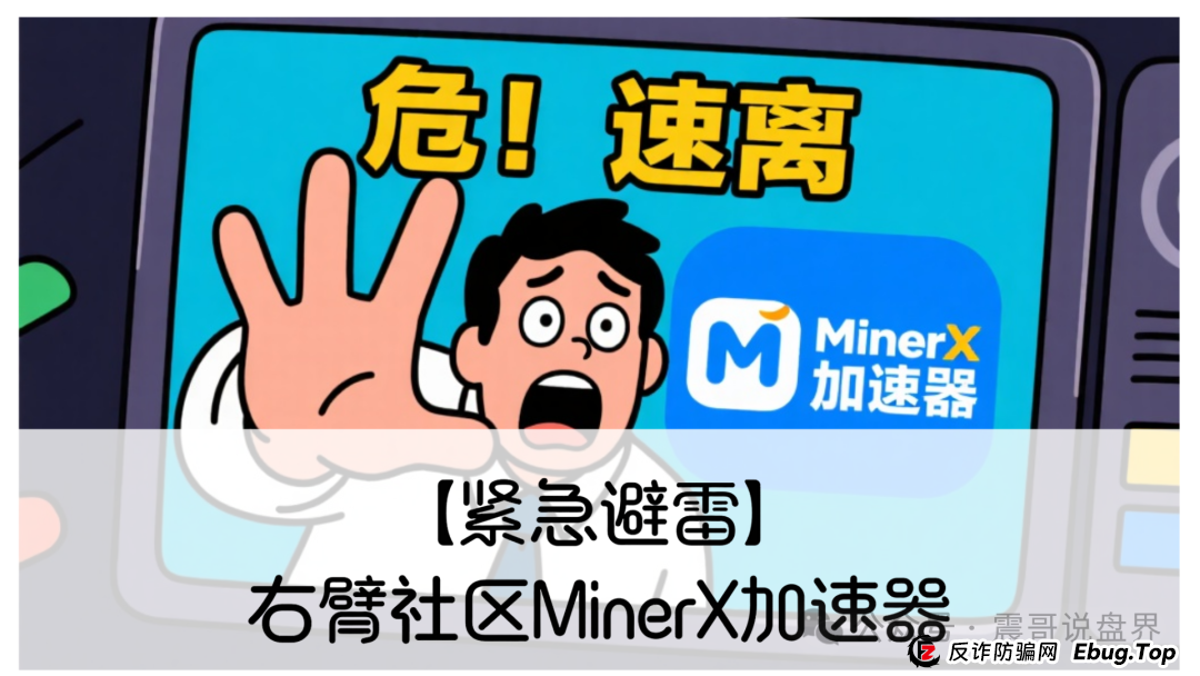 【紧急避雷】右臂社区MinerX加速器:震哥带你扒皮这个矿机租赁骗局 【紧急避雷】右臂社区MinerX加速器:震哥带你扒皮这个矿机租赁骗局