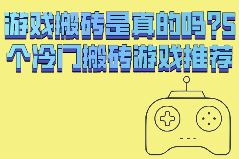 游戏搬砖是真的吗?90%人不知道的5个冷门搬砖游戏,日赚200+! 游戏搬砖是真的吗?90%人不知道的5个冷门搬砖游戏,日赚200+!