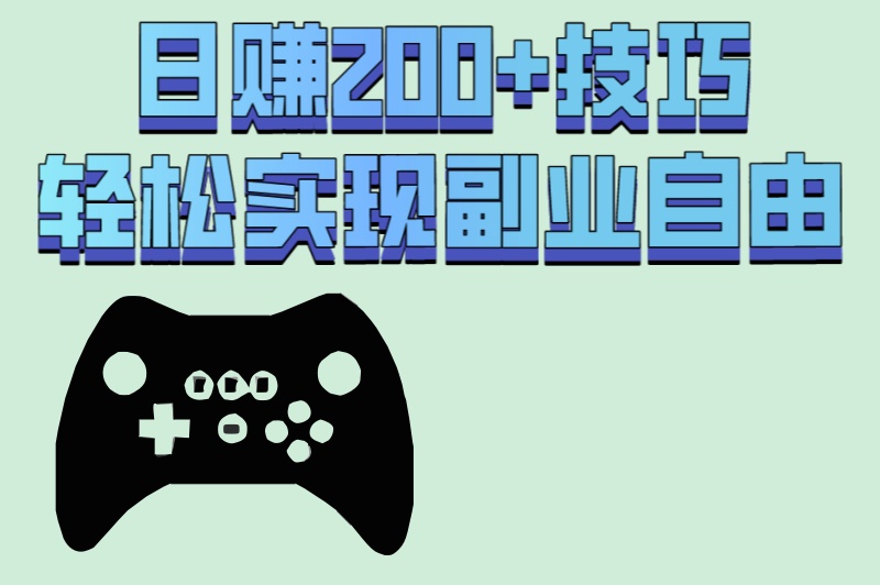 游戏搬砖是真的吗?90%人不知道的5个冷门搬砖游戏,日赚200+! 游戏搬砖是真的吗?90%人不知道的5个冷门搬砖游戏,日赚200+!