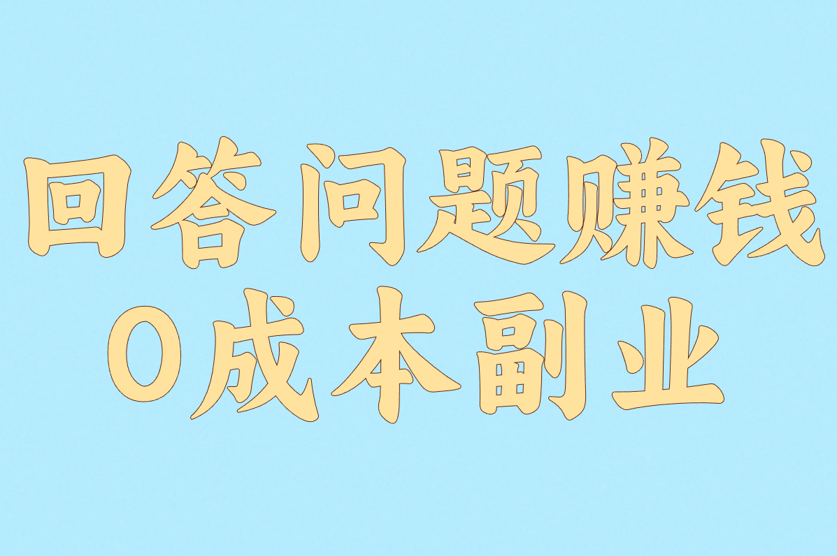 靠回答问题赚钱的副业怎么选?实测对比! 靠回答问题赚钱的副业怎么选?实测对比!