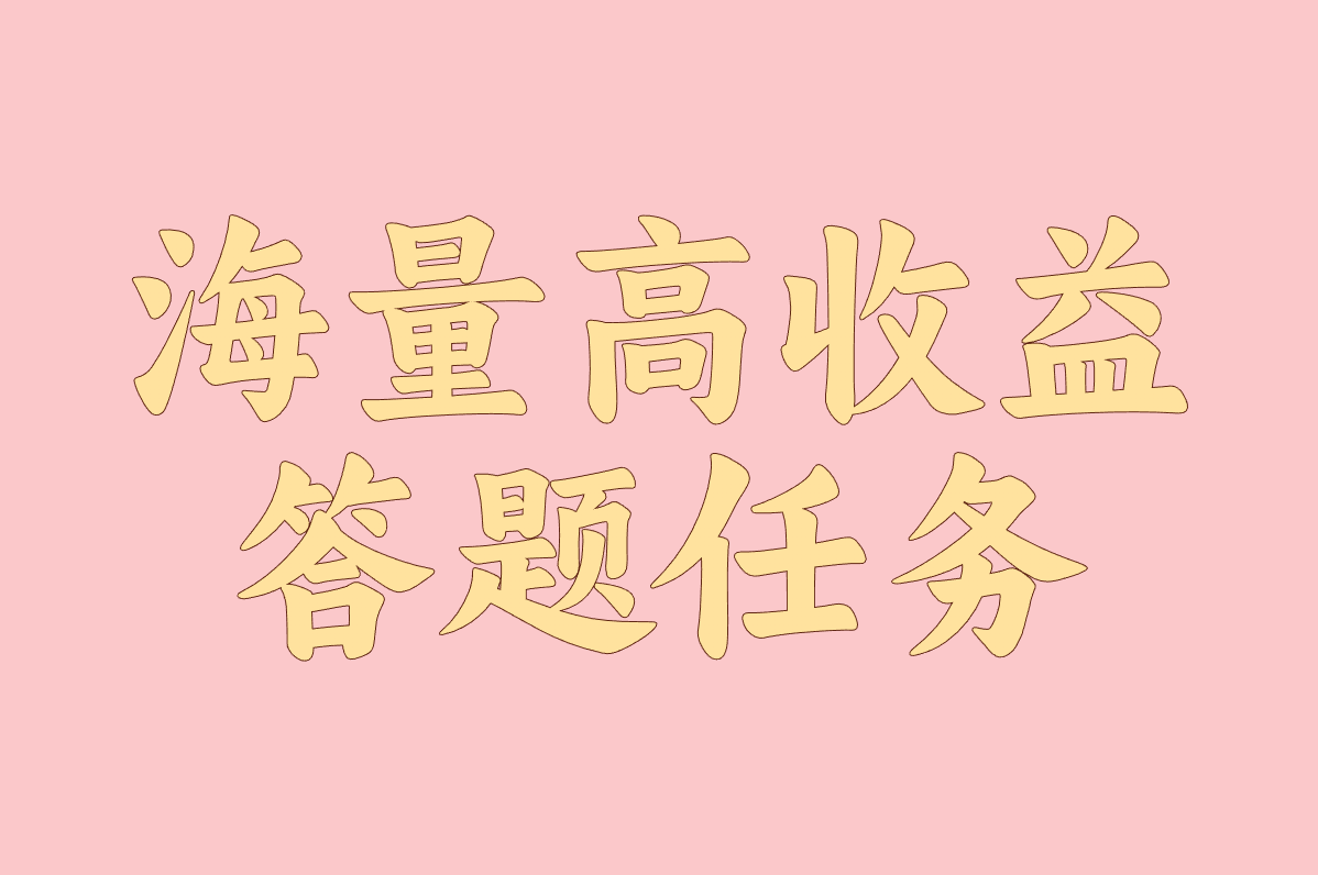 靠回答问题赚钱的副业怎么选?实测对比! 靠回答问题赚钱的副业怎么选?实测对比!