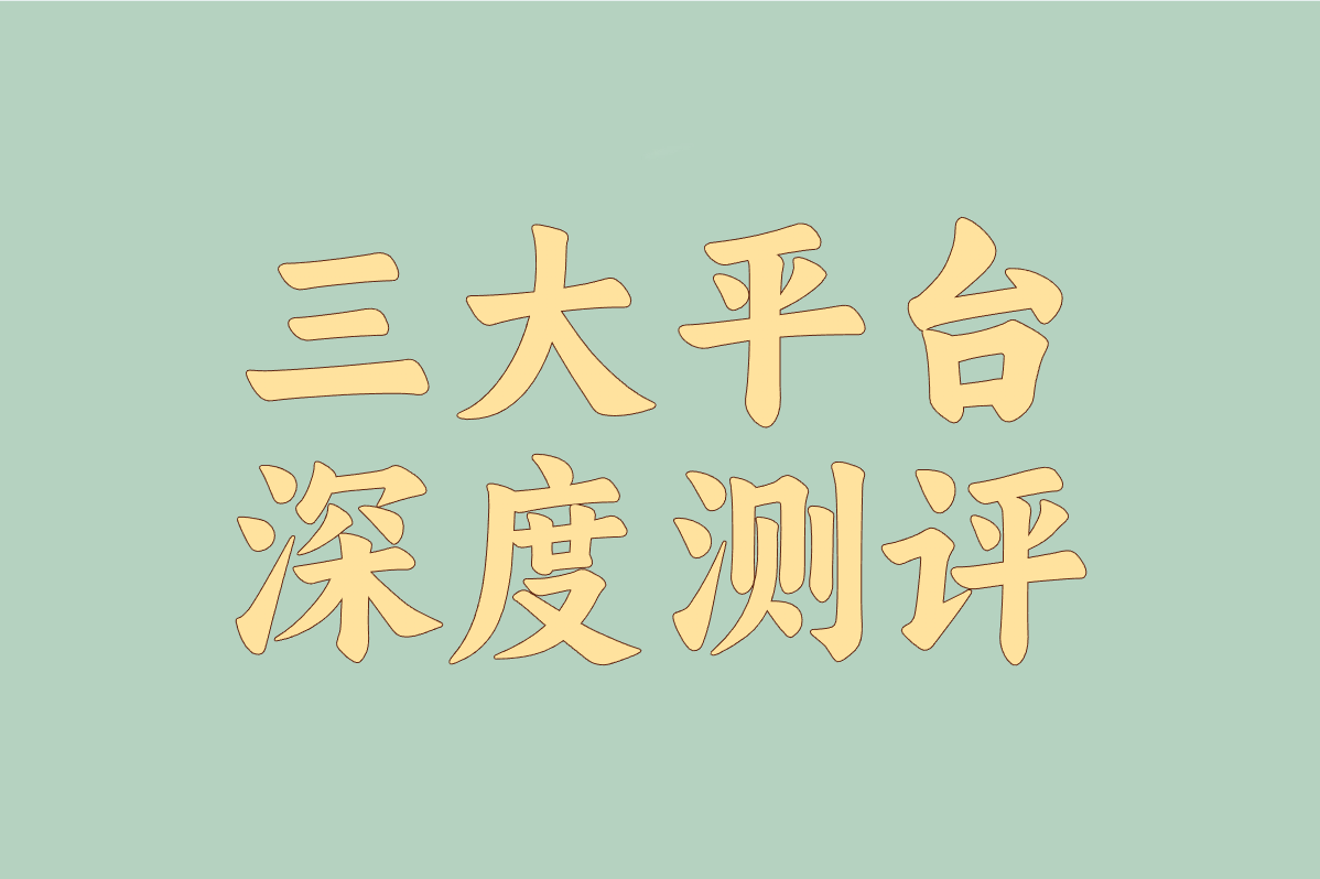 靠回答问题赚钱的副业怎么选?实测对比! 靠回答问题赚钱的副业怎么选?实测对比!