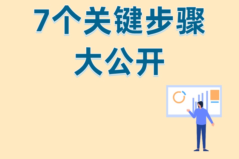 2025保姆级教程:小红书开店流程及费用全解析,7个关键步骤大公开 2025保姆级教程:小红书开店流程及费用全解析,7个关键步骤大公开