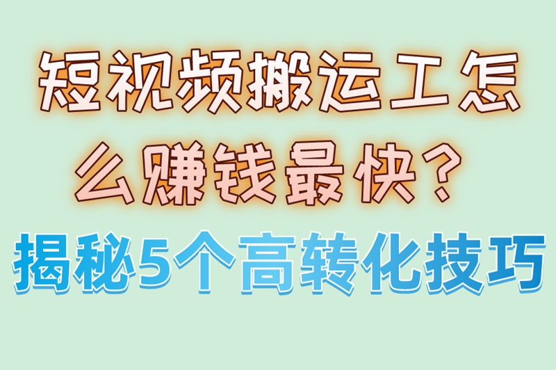 2025最新!短视频搬运工怎么赚钱最快?月入3000+的5个核心技巧 2025最新!短视频搬运工怎么赚钱最快?月入3000+的5个核心技巧