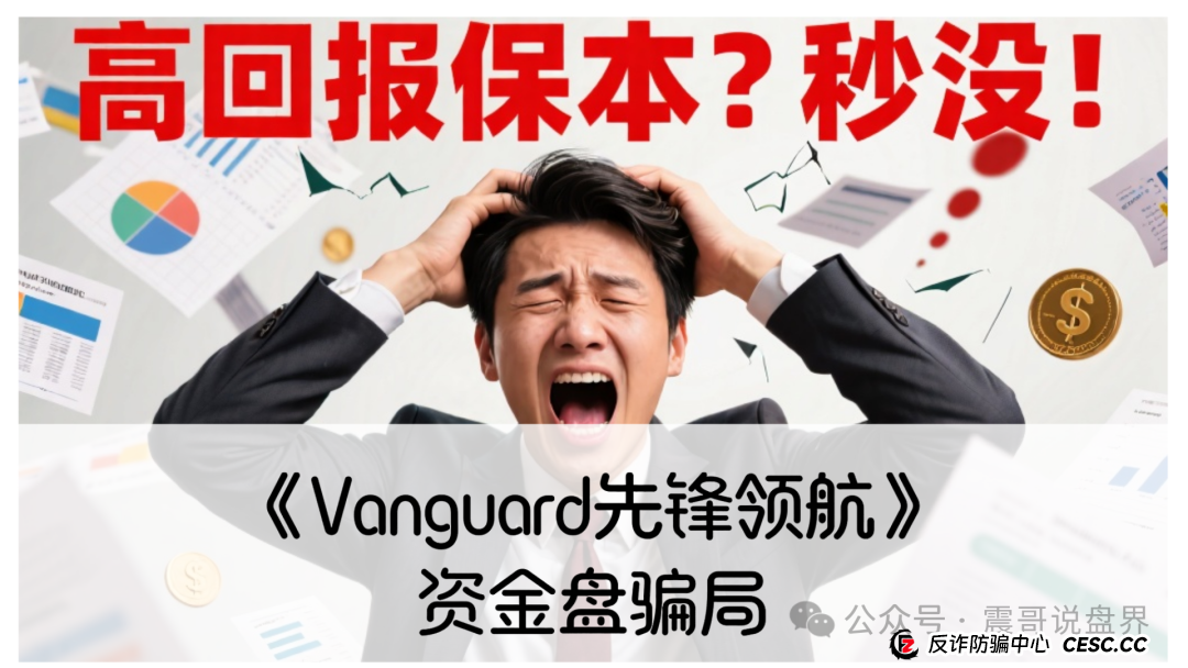 《Vanguard先锋领航》资金盘骗局!圈钱过亿,大量单割,即将崩盘 《Vanguard先锋领航》资金盘骗局!圈钱过亿,大量单割,即将崩盘