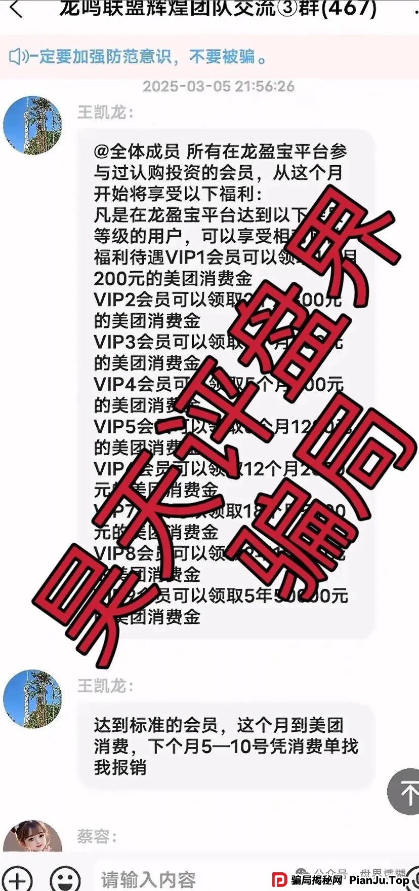 崩盘预警:龙鸣联盟分红类资金盘骗局,操盘手圈钱过亿,高度预警,即将崩盘跑路! 崩盘预警:龙鸣联盟分红类资金盘骗局,操盘手圈钱过亿,高度预警,即将崩盘跑路!