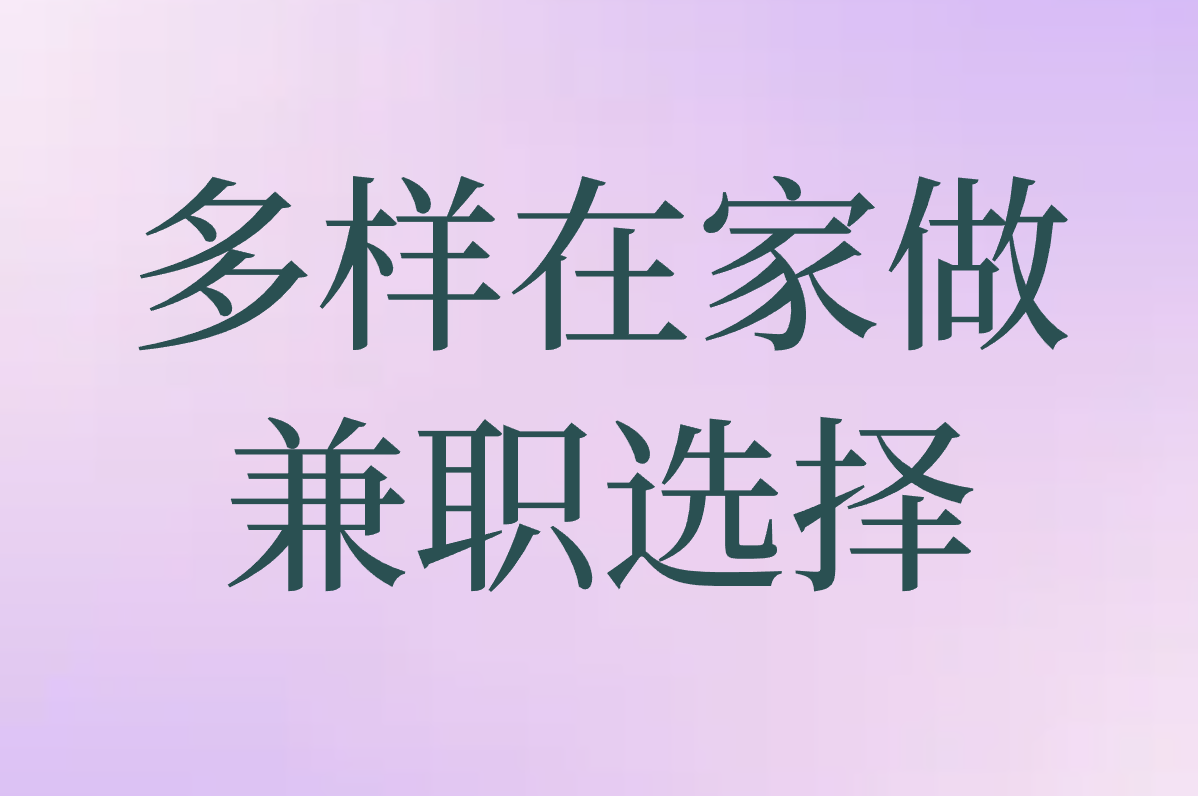 2025在家做兼职工作大盘点!靠谱平台,有手机就能做！