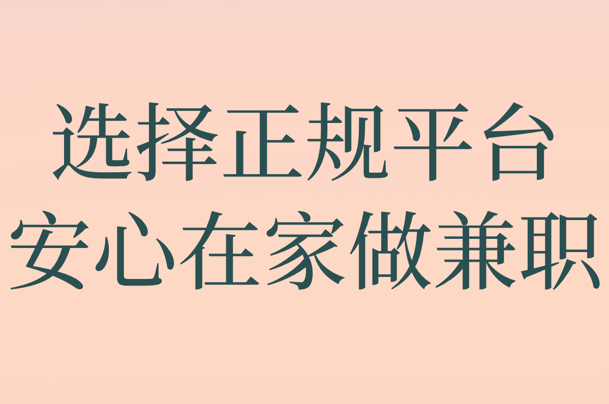 2025在家做兼职工作大盘点!靠谱平台,有手机就能做！