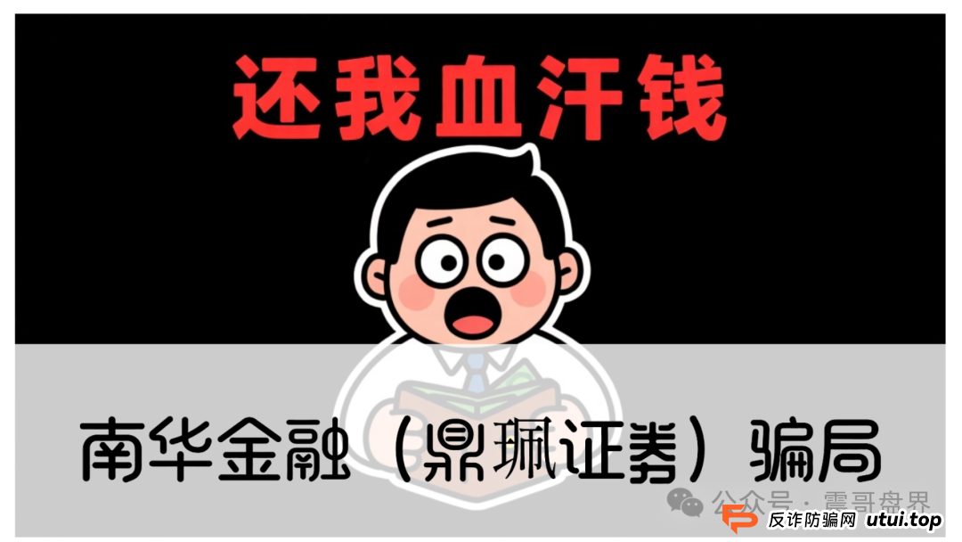 警惕：南华金融（VMS鼎珮证券）跟投资金盘骗局，大量单割圈钱过亿，即将崩盘跑路