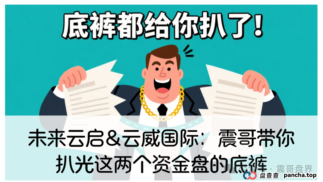 未来云启&云威国际:震哥带你扒光这两个资金盘的底裤 未来云启&云威国际:震哥带你扒光这两个资金盘的底裤