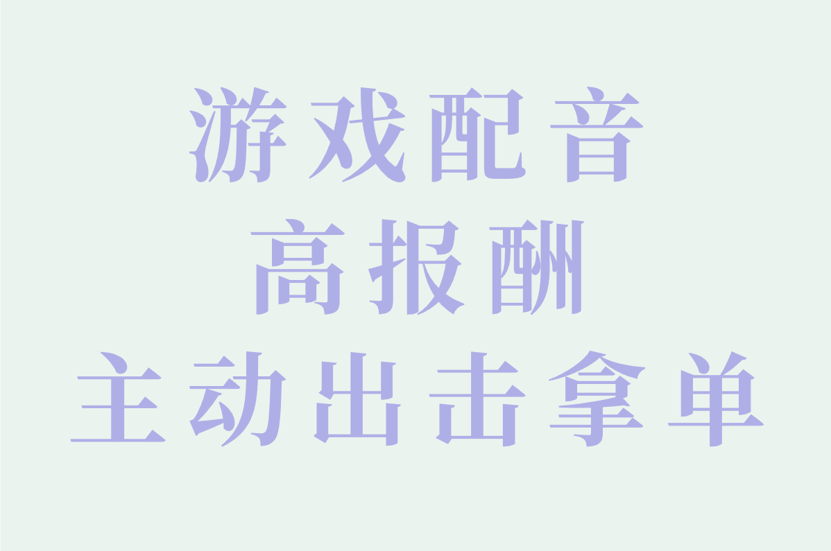 番茄配音秘籍大公开:快速接单、游戏合作全攻略!
