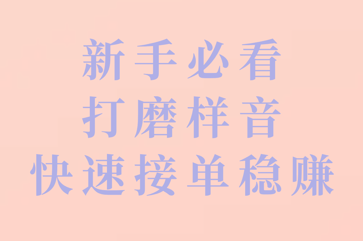 番茄配音秘籍大公开:快速接单、游戏合作全攻略!