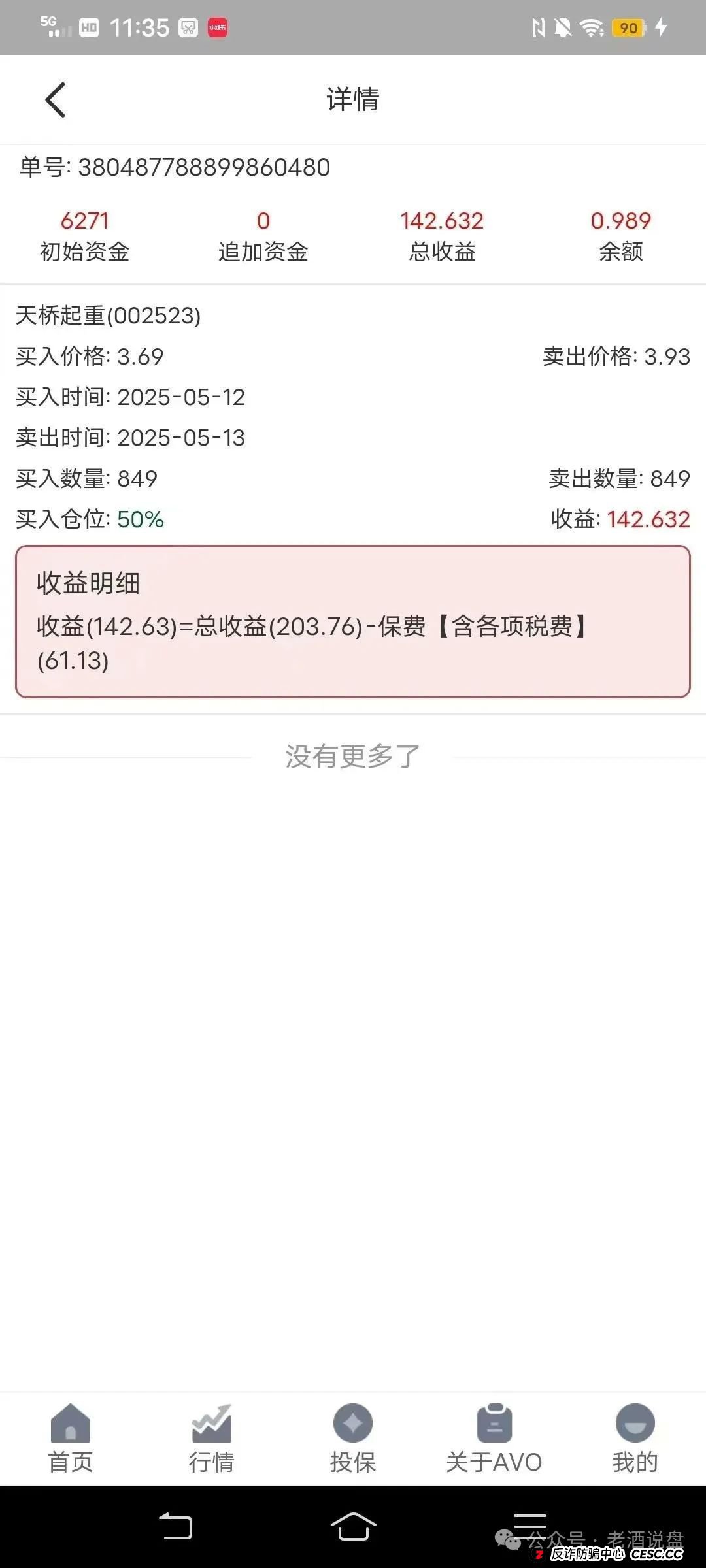 “安我股保”股票跟单资金盘，操盘手林新天圈钱几千万！即将崩盘跑路！