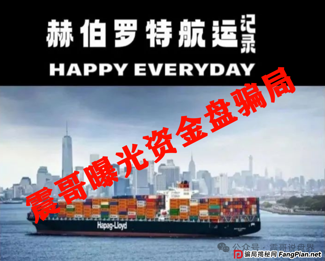 赫伯罗特航运资金盘大起底：震哥带你扒光骗子底裤