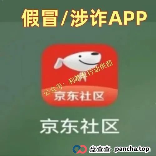 假的！假的！京东社区APP、京东稳定币是假冒的！请别中了骗子的圈套！