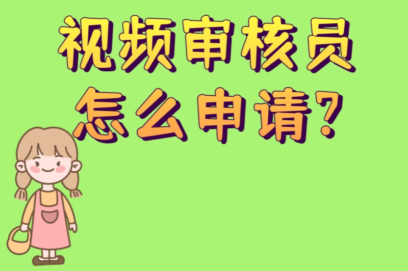 视频审核员怎么申请?5大官方渠道+3个提升通过率技巧,新手必看