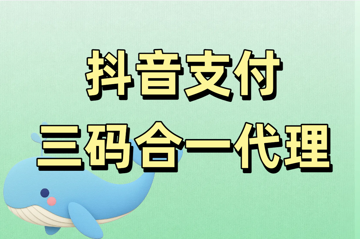 抖音支付三码合一代理怎么弄？2025申请流程与费用详解