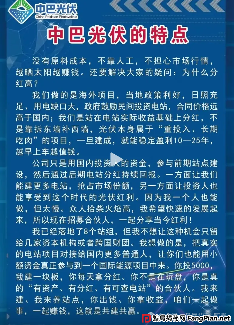 警惕！中巴光伏发电资金盘骗局大曝光，高回报承诺背后是血本无归！ 