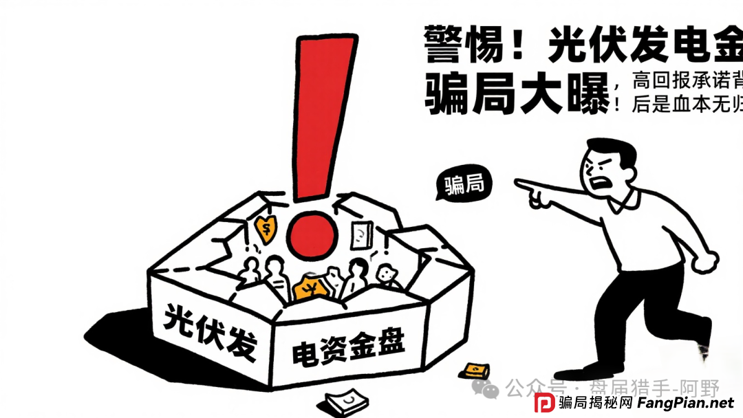 警惕！中巴光伏发电资金盘骗局大曝光，高回报承诺背后是血本无归！ 
