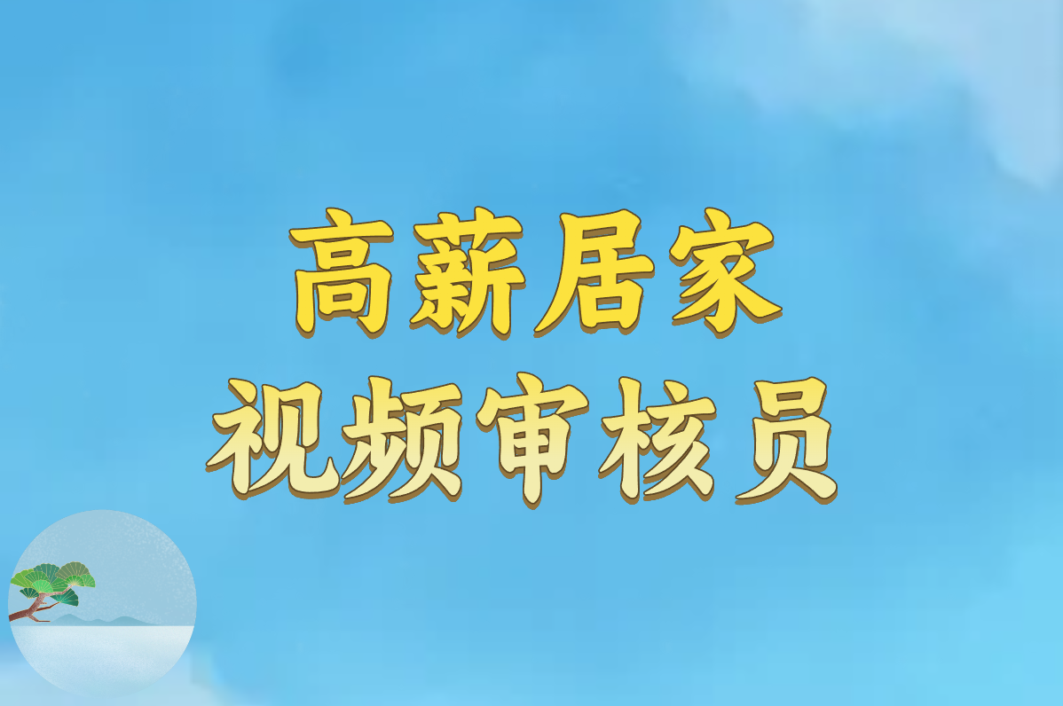 2025视频审核员招聘！条件+官网入口一文搞定！