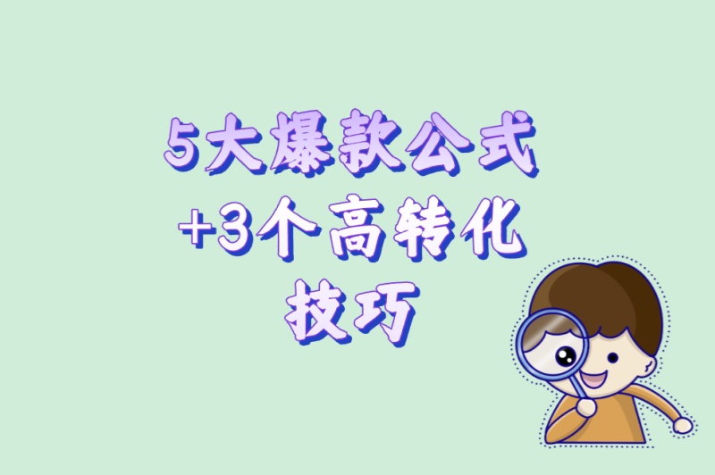 2025最新!小红书怎么推广产品最有效?5大爆款公式+3个高转化技巧