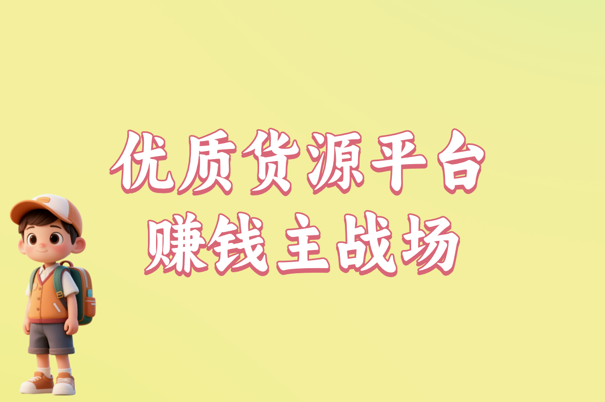 一件代发有哪些平台能赚钱?货源+优质平台推荐! 一件代发有哪些平台能赚钱?货源+优质平台推荐!