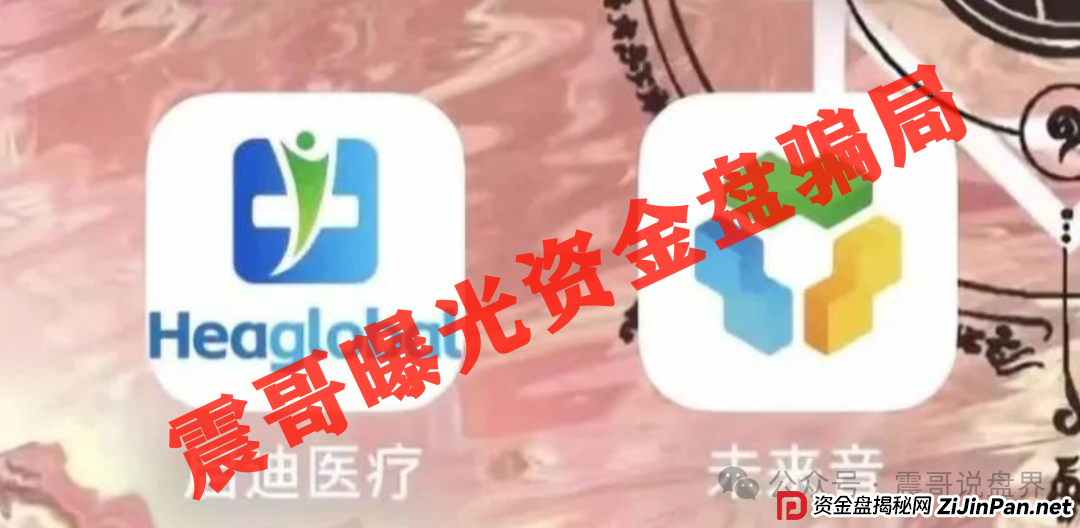 启迪医疗未来音(康启源)即将崩盘跑路,操盘手圈钱数千万! 启迪医疗未来音(康启源)即将崩盘跑路,操盘手圈钱数千万!