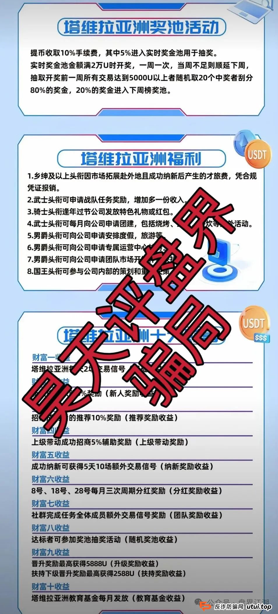 塔维拉亚洲资金盘骗局原悦比特诈骗团伙所开,典型的一轮圈韭菜盘,这伙诈骗团伙一个月开几个韭菜盘,看见一定要远离! 塔维拉亚洲资金盘骗局原悦比特诈骗团伙所开,典型的一轮圈韭菜盘,这伙诈骗团伙一个月开几个韭菜盘,看见一定要远离!