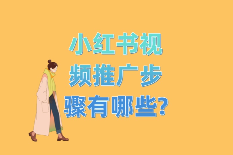 小红书视频推广步骤有哪些?最新4大内容方向+5个高点击率标题模板