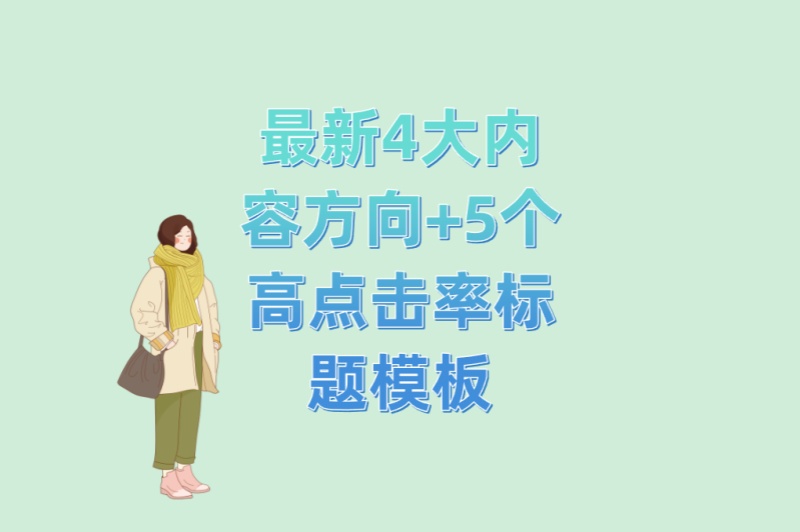小红书视频推广步骤有哪些?最新4大内容方向+5个高点击率标题模板