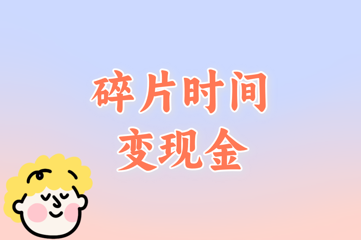 刷视频真能日赚300?亲测揭秘靠谱方法和提现技巧!