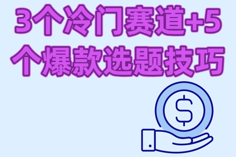 小红书发视频能赚钱吗?3个冷门赛道+5个爆款选题技巧 小红书发视频能赚钱吗?3个冷门赛道+5个爆款选题技巧