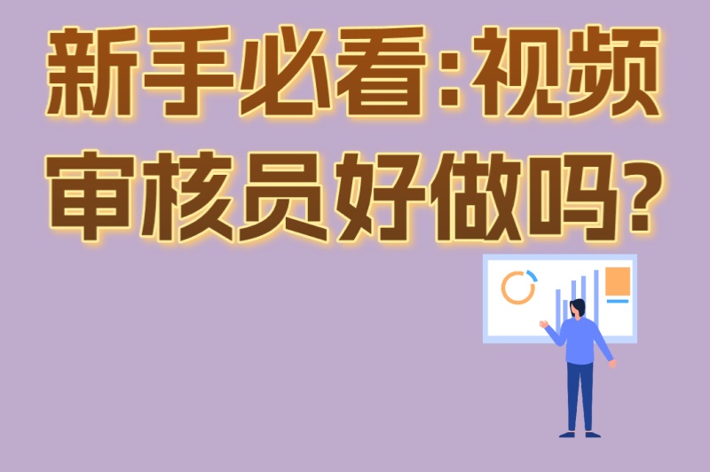 新手必看:视频审核员好做吗?3个月快速上手指南公开 新手必看:视频审核员好做吗?3个月快速上手指南公开