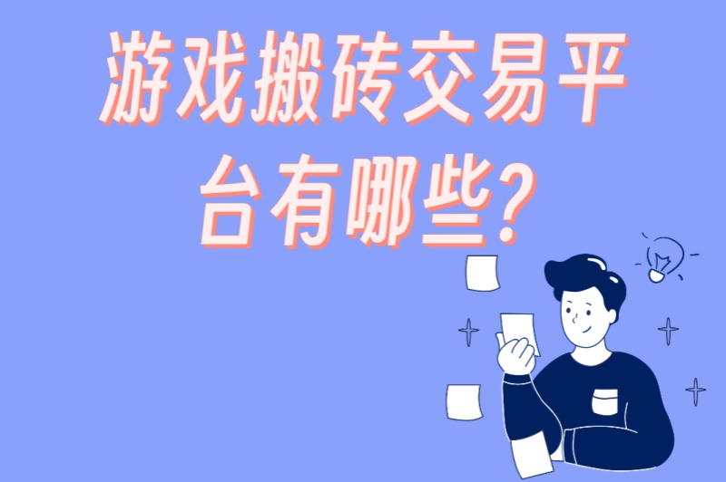 游戏搬砖交易平台有哪些?2025年最新:5大靠谱平台对比+防骗技巧 游戏搬砖交易平台有哪些?2025年最新:5大靠谱平台对比+防骗技巧