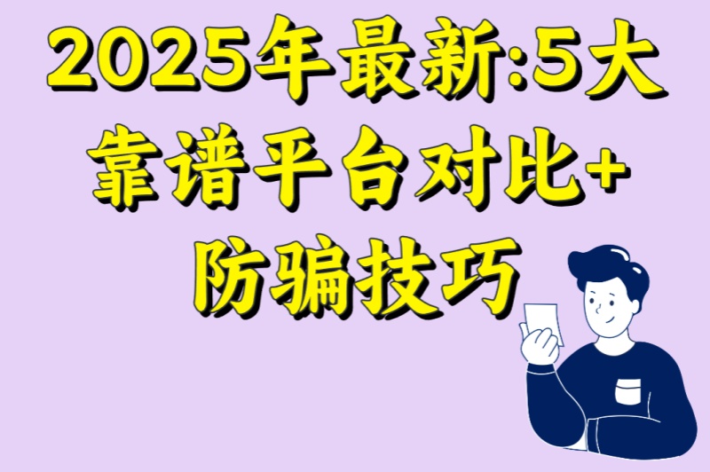 游戏搬砖交易平台有哪些?2025年最新:5大靠谱平台对比+防骗技巧 游戏搬砖交易平台有哪些?2025年最新:5大靠谱平台对比+防骗技巧