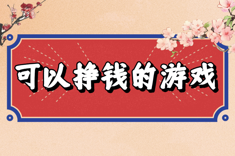 可以挣钱的游戏有哪些?2025年最火赚钱游戏排行榜! 可以挣钱的游戏有哪些?2025年最火赚钱游戏排行榜!